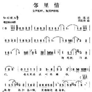 邻里情_民歌简谱_词曲:晓城 冯世全