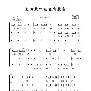 太阳最红毛主席最亲_合唱歌谱_词曲:付林 王锡仁