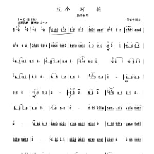 小对花 板胡曲集第三级