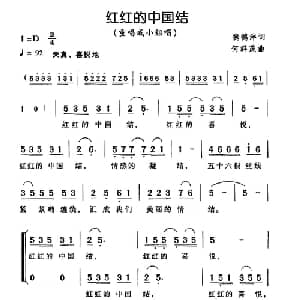 红红的中国结_合唱歌谱_词曲:魏德泮 何群茂