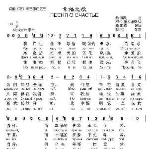 幸福之歌 俄罗斯 _外国歌谱_词曲:柳 达维多维奇词 郭肇成 译词 鲍 福明曲 书沧配歌
