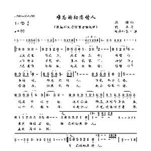 难忘的初恋情人_歌曲简谱_词曲:狄珊 佚名