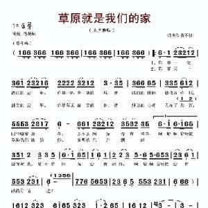 草原就是我们的家_歌谱投稿