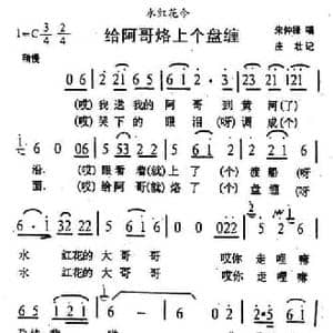 给阿哥烙上个盘缠_民歌简谱