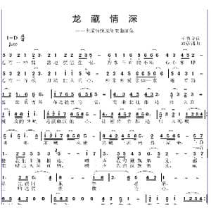 龙藏情深_歌曲简谱_词曲:王书良 邱彦鸿