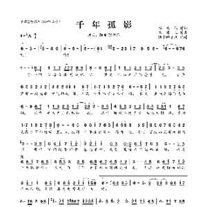 千年孤影_歌曲简谱_词曲:李倩仪 崔伟立