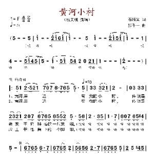 黄河小村_歌谱投稿_词曲:石顺义 张千一
