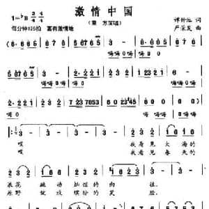 激情中国_民歌简谱_词曲:谭仲池 严荣发