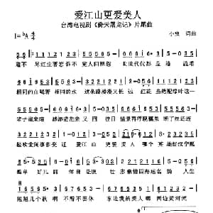 爱江山更爱美人_通俗唱法乐谱_词曲:小虫 小虫