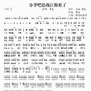 分手吧是我让你累了_歌谱投稿