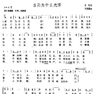 当兵为什么光荣_合唱歌谱_词曲:章明 毕庶勤