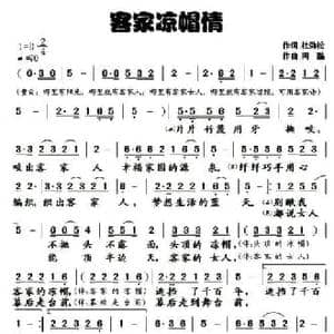 客家凉帽情_民歌简谱_词曲:杜劲松 阿酩