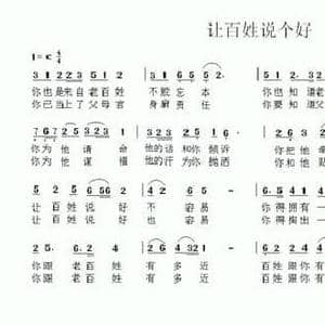 让百姓说个好_民歌简谱_词曲:车行 陈光