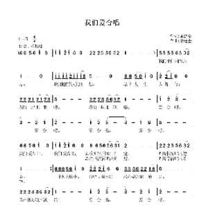 我们爱合唱_歌谱投稿_词曲:宋建全 宋建全