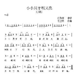 小小月牙明又亮_儿歌乐谱_词曲:范修奎 姜卫东