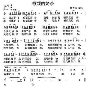 额颉的奶茶_民歌简谱_词曲:邢力钧 邢力钧