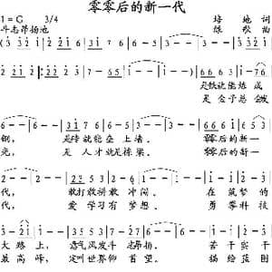 零零后的新一代_歌曲简谱_词曲:培地 绿歌