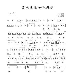 男人是泥 女人是水_歌曲简谱_词曲:三毛 亦弛