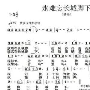 永难忘长城脚下_民歌简谱_词曲:刘志毅 张朱论