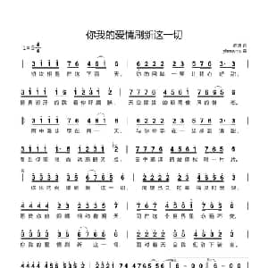 你我的爱情刷新这一切_通俗唱法乐谱_词曲:罗迪 yhmwms