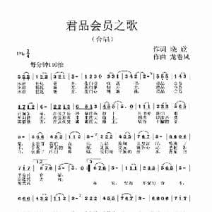 君品会员之歌_歌曲简谱_词曲:晓欣 龙卷风