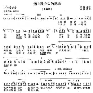 送上我心头的思念_美声唱法乐谱_词曲:柯岩原诗 钟夏改词 施万春