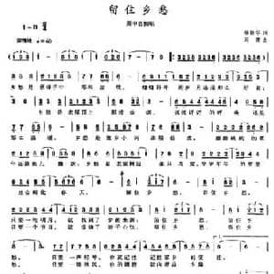 留住乡愁_民歌简谱_词曲:缪新华 周霞