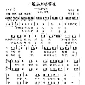 一腔热血铸警魂_合唱歌谱_词曲:陈惠佳 陈安宁