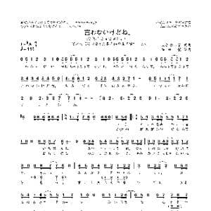 言わないけどね。_歌曲简谱_词曲:大原ゆい子 大原ゆい子