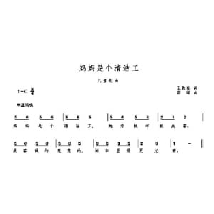 妈妈是个清洁工_儿歌乐谱_词曲:王铁栓 高绿