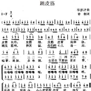 跳皮筋_儿歌乐谱_词曲:钟俐 李嘉评