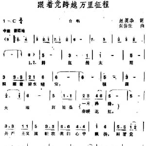跟着党跨越万里征程_合唱歌谱_词曲:赵英华 张保生