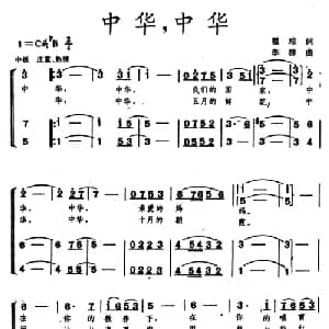中华,中华_儿歌乐谱_词曲:瞿琮 李群