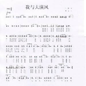我与大漠风_歌曲简谱_词曲:何伟 李戈