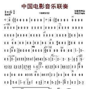 中国电影音乐联奏_歌曲简谱_词曲:张静安等曲 朱晓谷改编