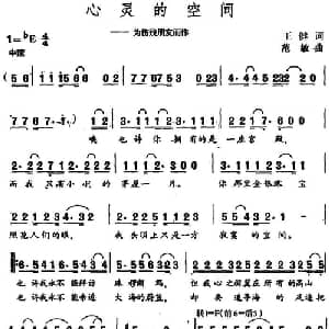 心灵的空间_通俗唱法乐谱_词曲:王健 范敏