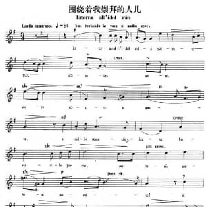围绕着我崇拜的人儿 意大利 _外国歌谱