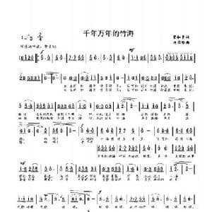 千年万年的竹海_歌曲简谱_词曲:梁和平 刘启明