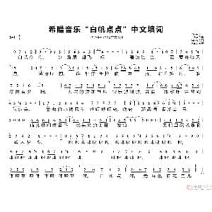希腊音乐 白帆点点 中文填词_歌谱投稿_词曲:徐向东 佚名