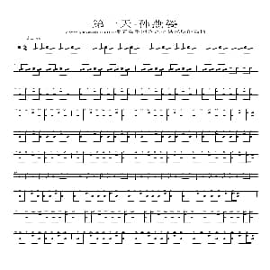 第一天 架子鼓谱