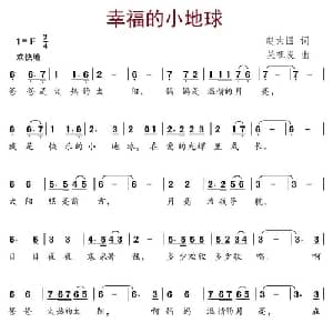幸福的小地球_儿歌乐谱_词曲:赵大国 吴祖良