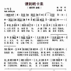请到哨卡来_歌曲简谱_词曲:牧野 彭韵豪