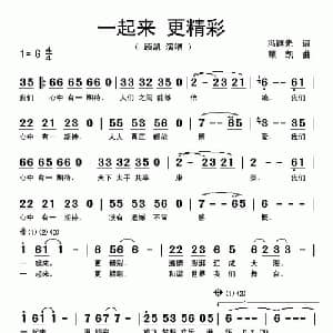 一起来 更精彩_通俗唱法乐谱_词曲:冯继先 顾凯