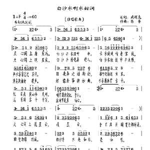 白沙水啊水甜润_歌曲简谱_词曲:臧辉先 陈普