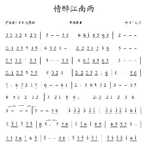 笛子谱 | 情醉江南雨 凉月传谱 凉月