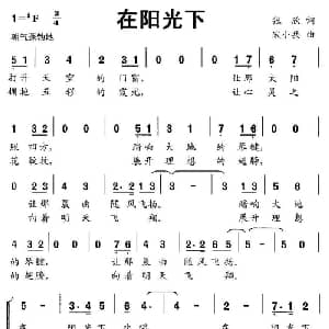 在阳光下_儿歌乐谱_词曲:张欣 宋小兵