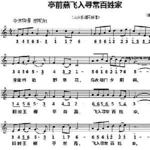 亭前燕飞入寻常百姓家_民歌简谱_词曲: 唐 刘禹锡 洪源