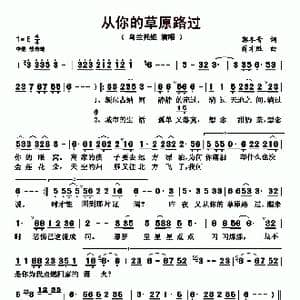 从你的草原路过_歌曲简谱_词曲:郭冬青 蒋才胜