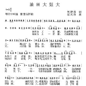 油田大姐大_通俗唱法乐谱_词曲:何德林 邹兴淮