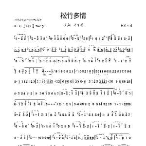 松竹多情_歌曲简谱